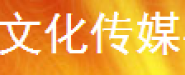 新余市夢藝文化傳媒有限公司