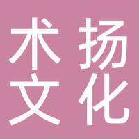 廣州術(shù)揚(yáng)文化傳播有限公司